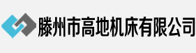 鋸床,帶鋸床,金屬帶鋸床,臥式帶鋸床,數(shù)控鋸床,鋸床廠家_滕州市高地機(jī)床有限公司